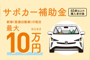 サポカー補助金