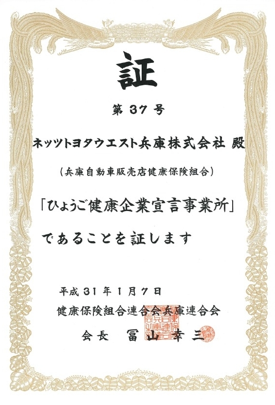 健康経営宣言・健康経営優良法人  ネッツトヨタウエスト兵庫