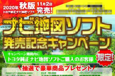 2020年秋 ナビ地図ソフトキャンペーン
