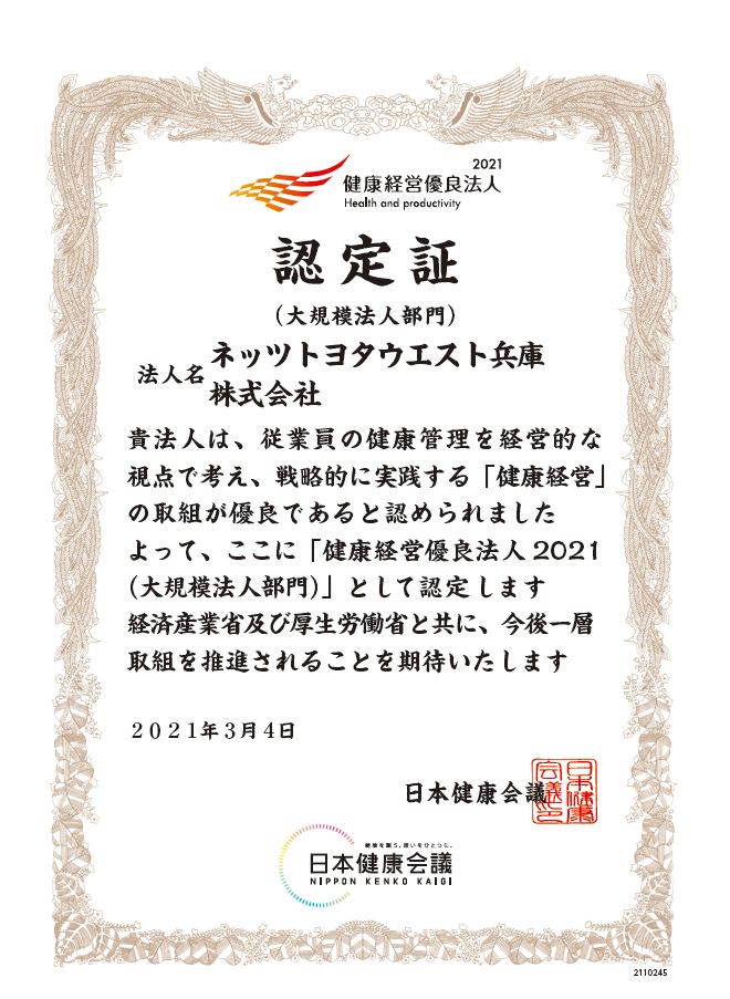 健康経営宣言・健康経営優良法人  ネッツトヨタウエスト兵庫