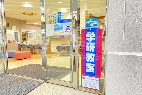 学研教室