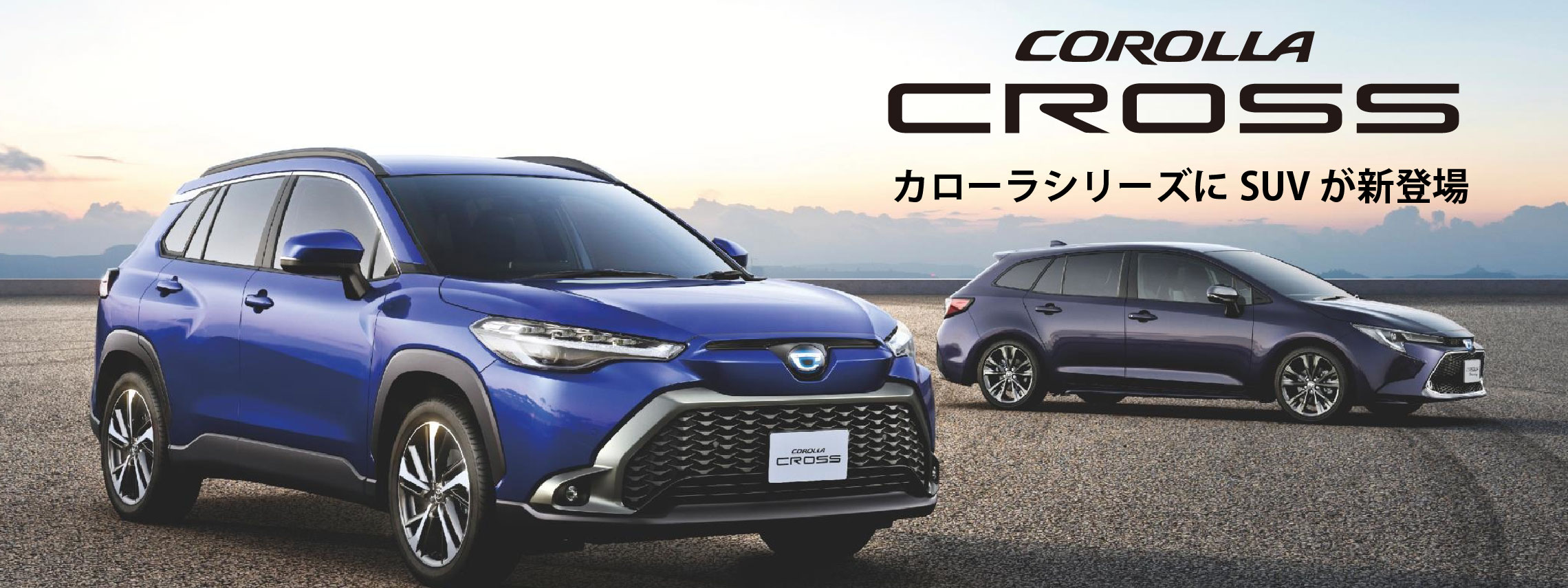 カローラクロス