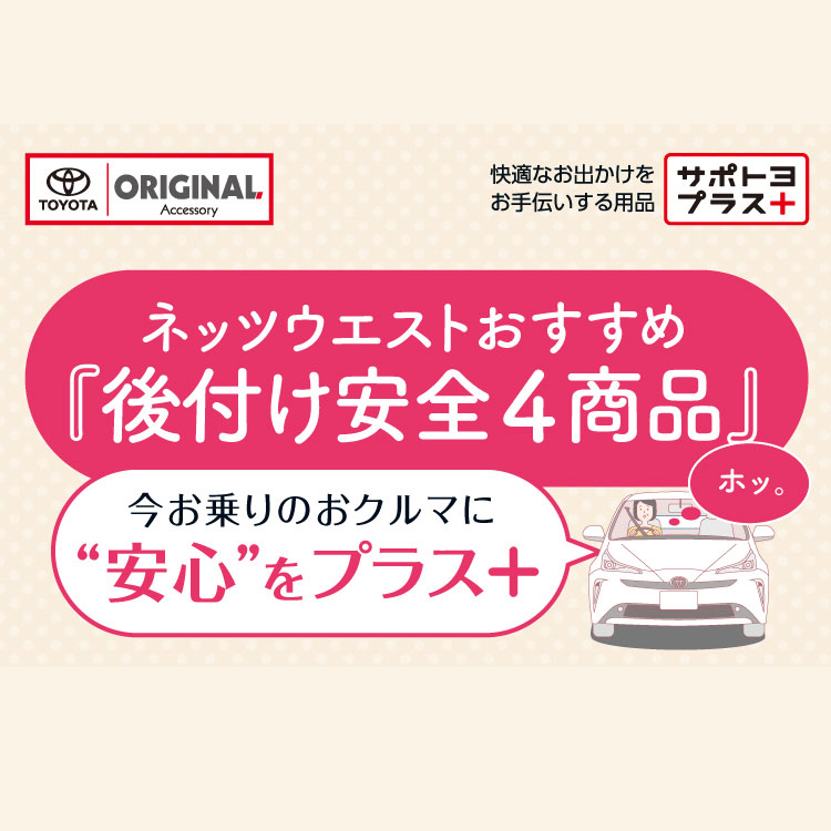 ネッツウエストおすすめ後付け安全4商品
