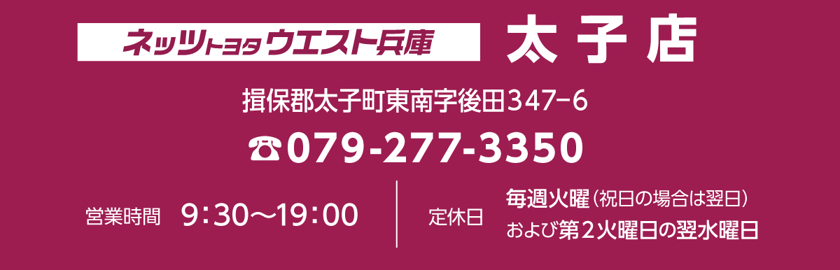 太子店  ネッツトヨタウエスト兵庫