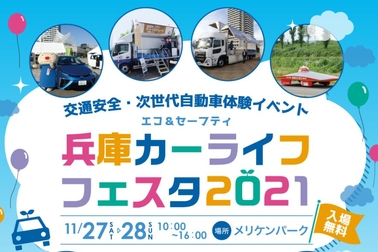 エコ&セーフティ兵庫カーライフフェスタ2021