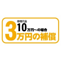 3万円の補償