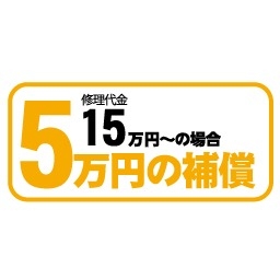 5万円の補償