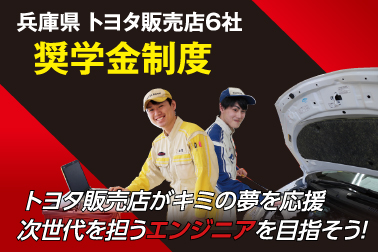 兵庫県トヨタ販売店６社奨学金制度