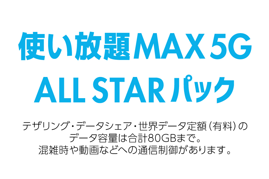 使い放題MAX 5G ALL STARパック_お得な料金プラン_【21年4月~】携帯・スマホを購入したい