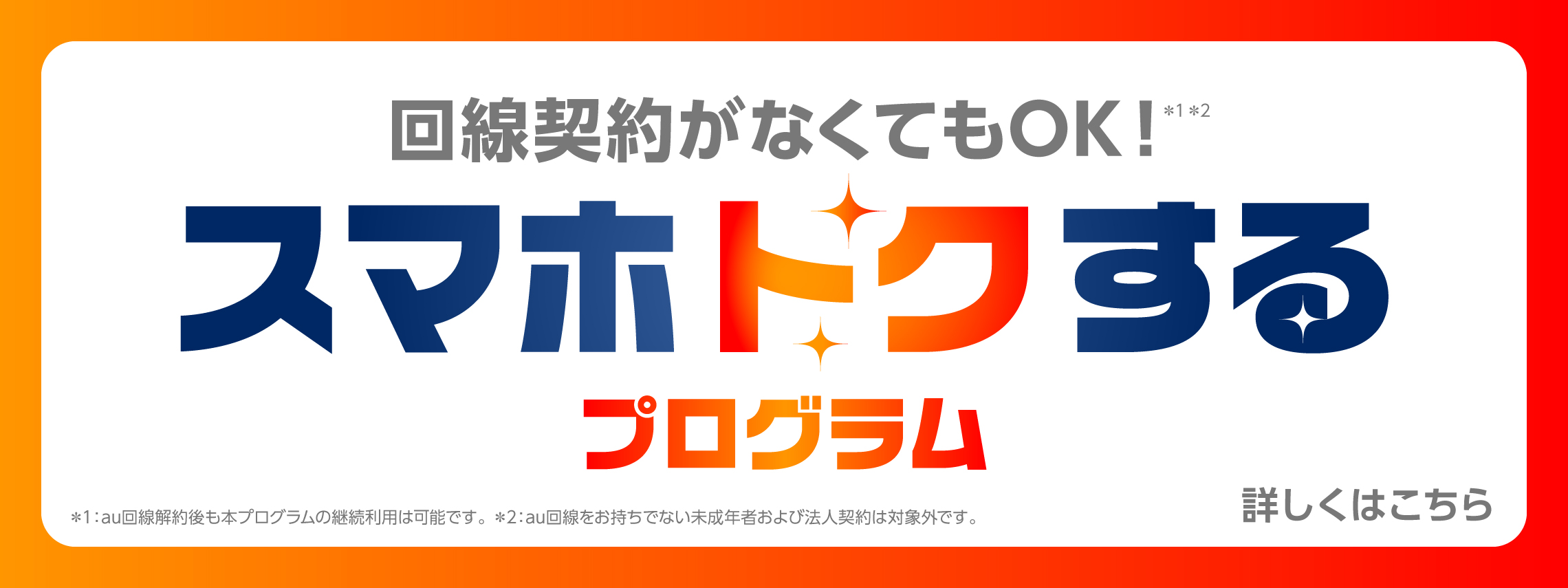 au　スマホトクするプログラム