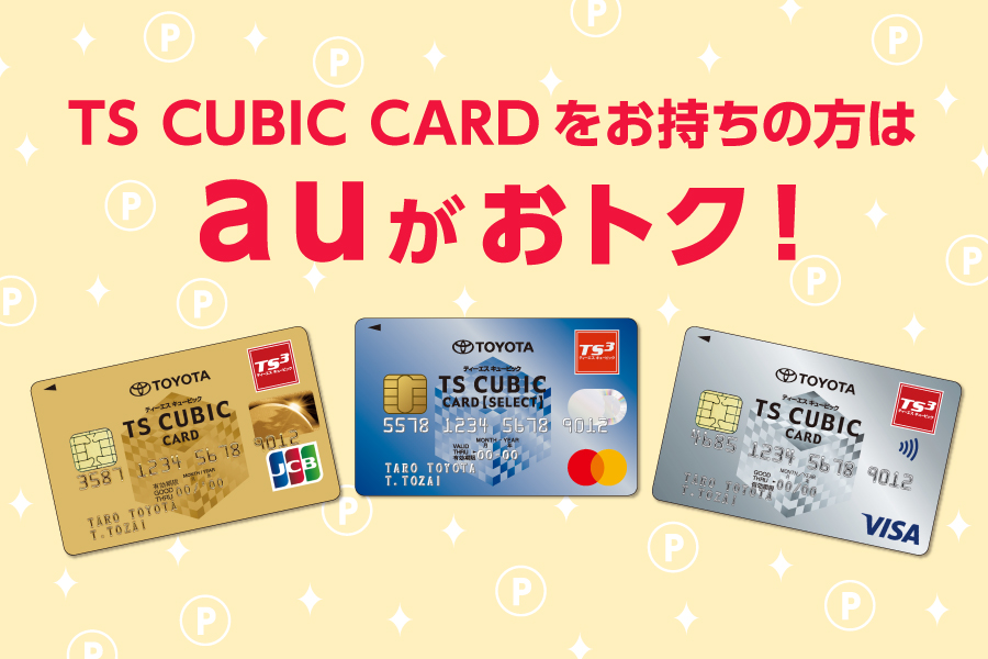 au、UQmobileの通信費のお支払いはTS CUBIC CARD がお得