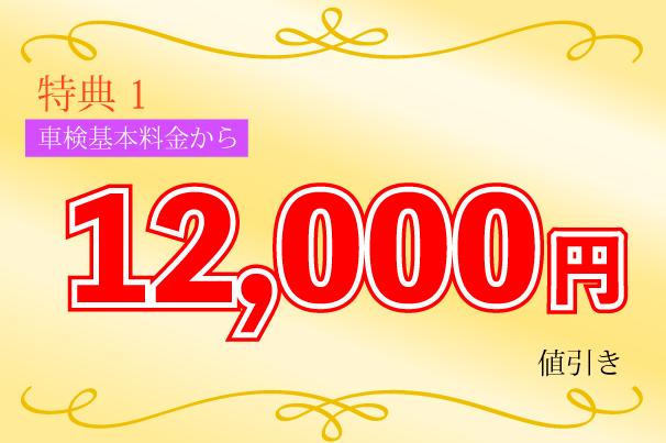 車検基本料金から特別値引き