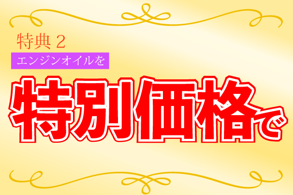 エンジンオイル特別価格