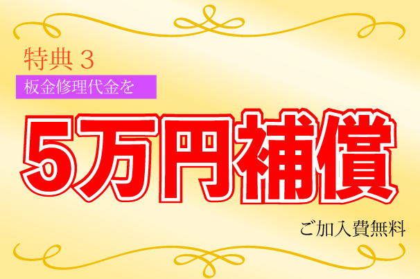 板金修理5万円補償