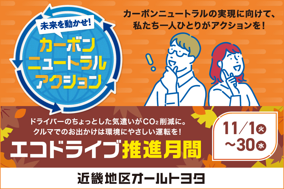エコドライブ推進月間