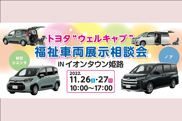 イオンタウン姫路j　福祉車両展示会
