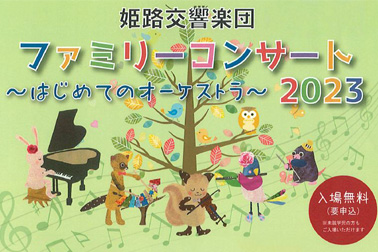 2023年トヨタコミュニティコンサート　姫路交響楽団