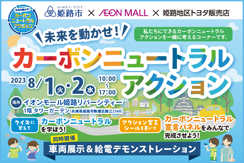 2023年8月 姫路リバーシティCNアクション