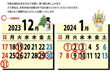 年末年始営業日2023年12月-2024年1月