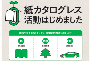 紙カタログレス