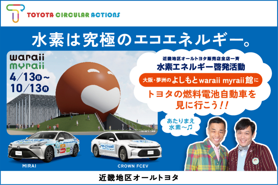 水素エネルギー啓発活動