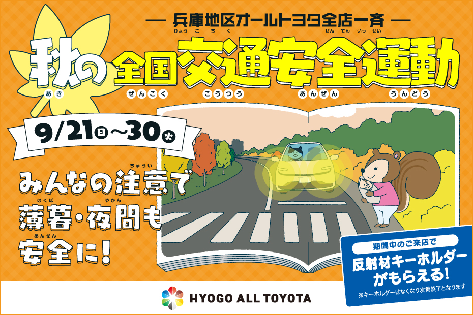 2025秋の交通安全運動