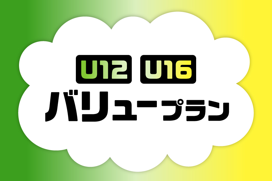 Ｕ１２　Ｕ１６バリュープラン