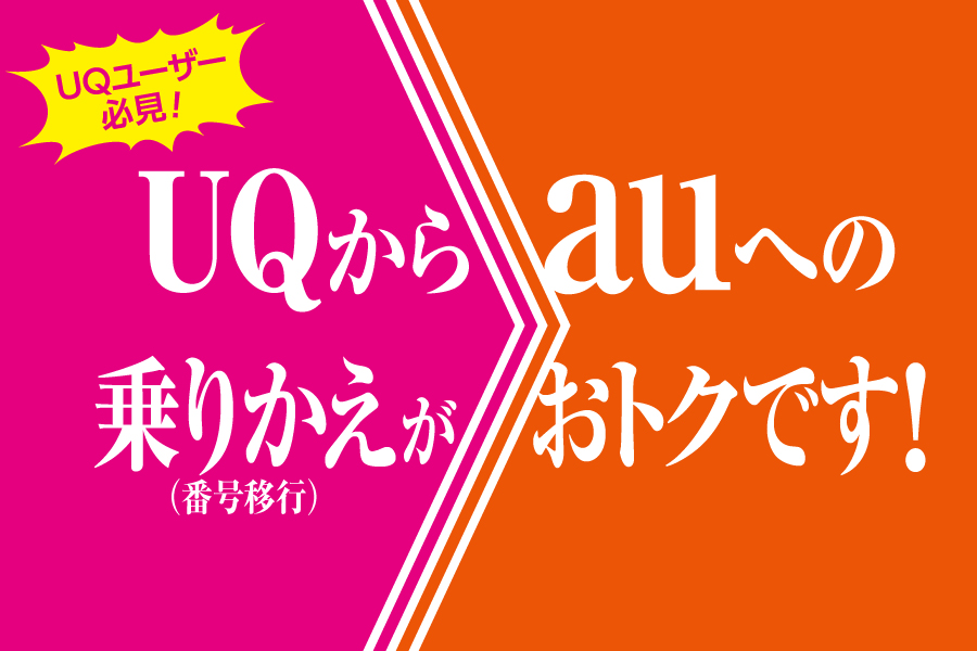 UQからauへの乗り換えがお得です