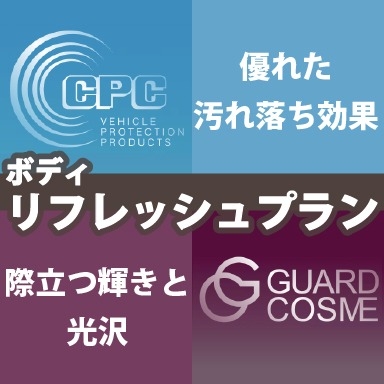 ボディリフレッシュプラン