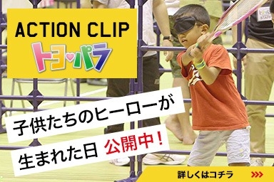 トヨパラアクションクリップ