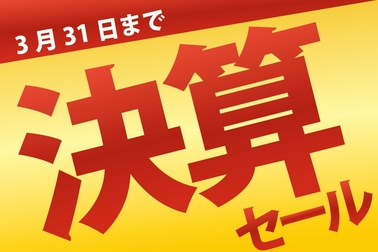 決算セール