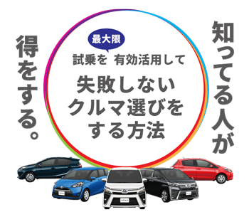 知っている人が得をする。試乗を最大限活用して失敗しないクルマ選びをする方法