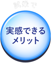 試乗で実感できるメリット