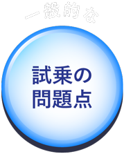 一般的な試乗の問題点