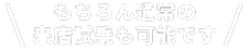 もちろん通常の来店試乗も可能です